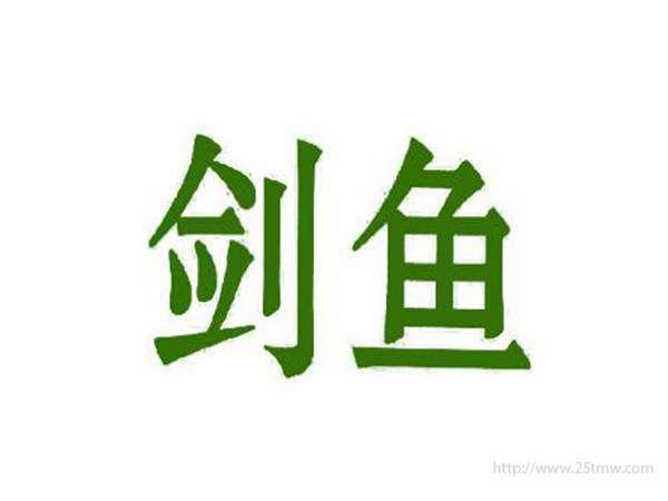 剑鱼