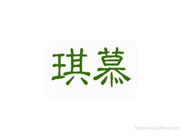 琪慕