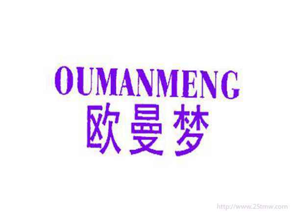 欧曼梦
