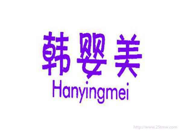 韩婴美