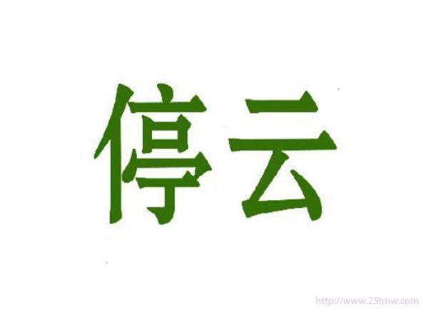 停云