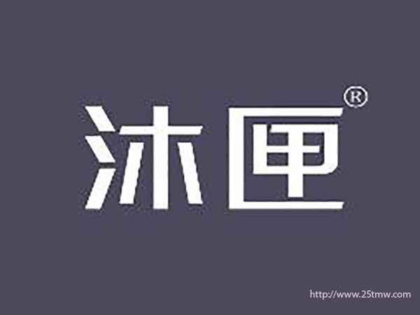 沐匣
