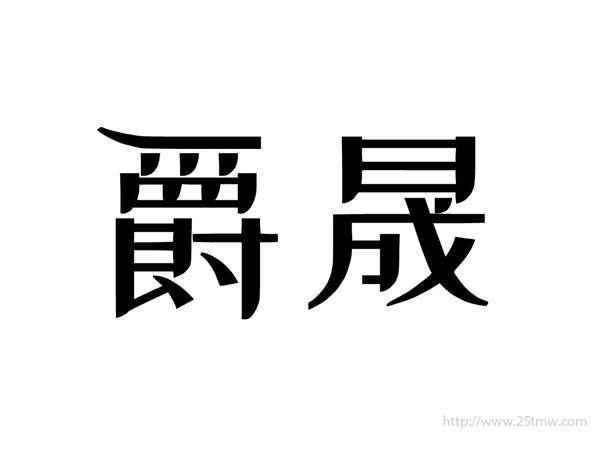 爵晟