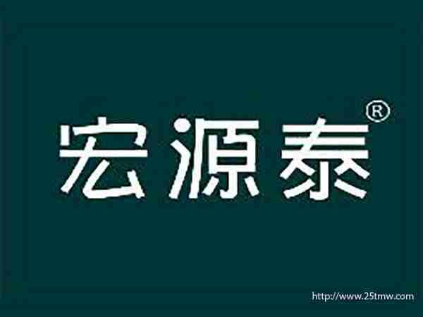 宏源泰