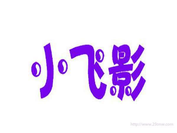 小飞影