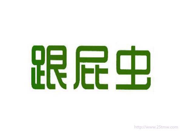 跟屁虫