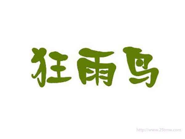 狂雨鸟
