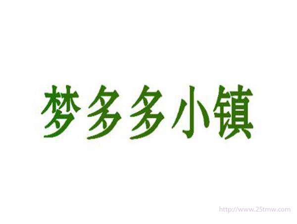 梦多多小镇