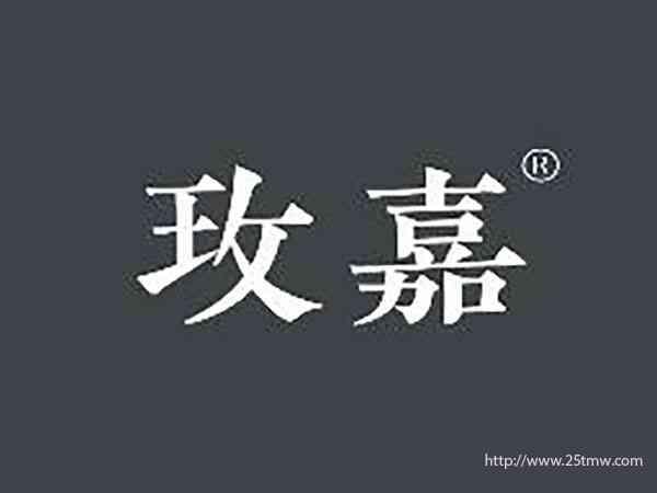 玫嘉