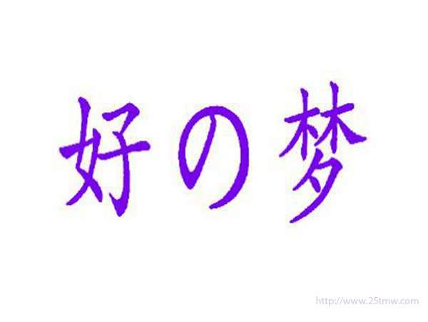 好の梦