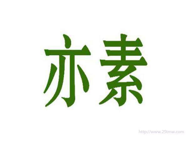 亦素
