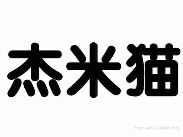 杰米猫