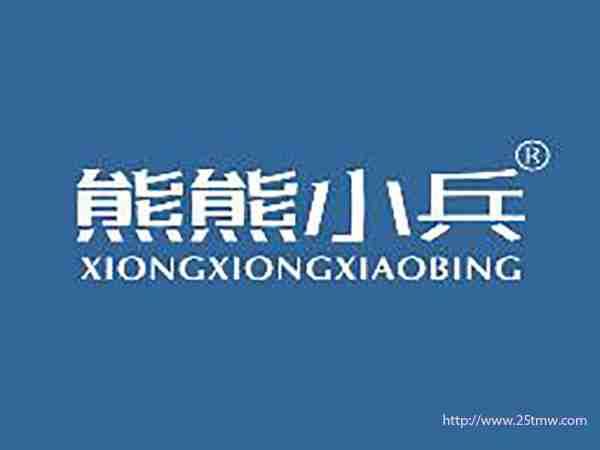 熊熊小兵
