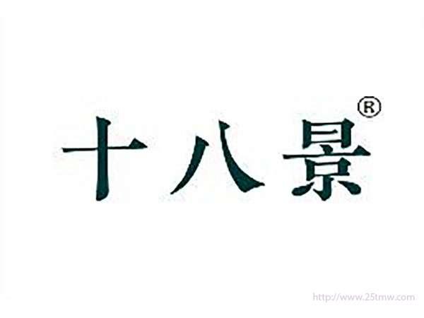 十八景