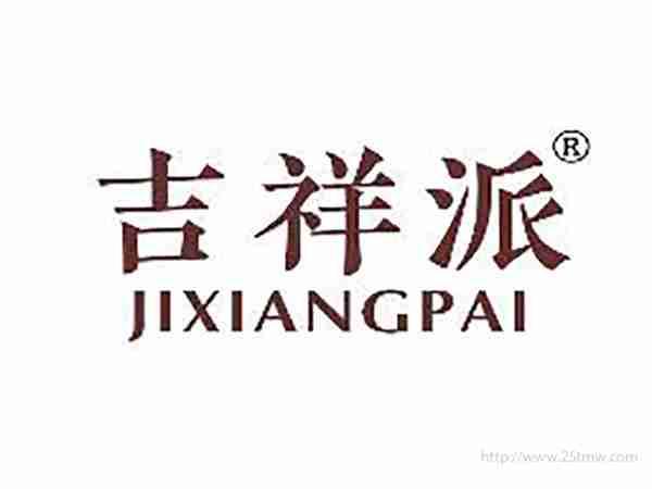 吉祥派