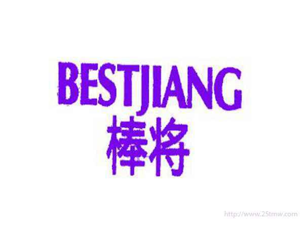 棒将