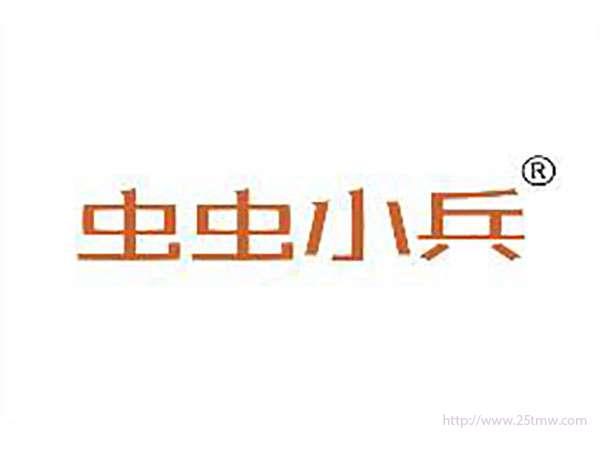 虫虫小兵