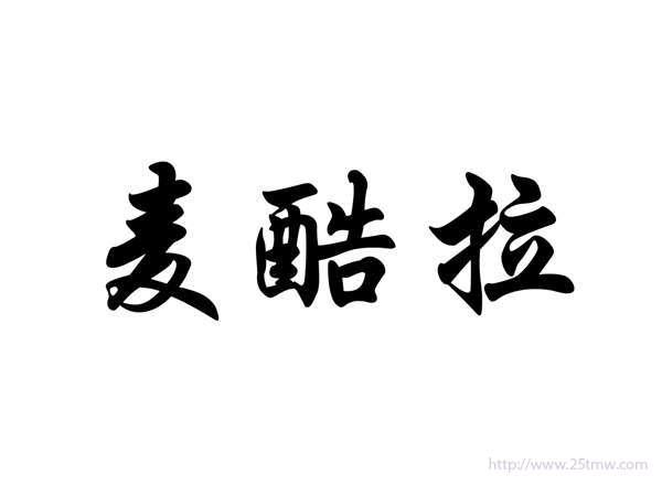 麦酷拉