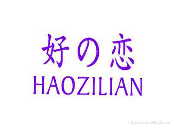 好恋