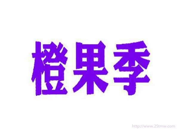 橙果季