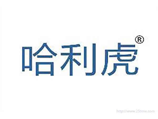 哈利虎