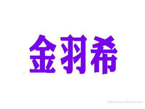 金羽希