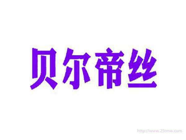 贝尔帝丝
