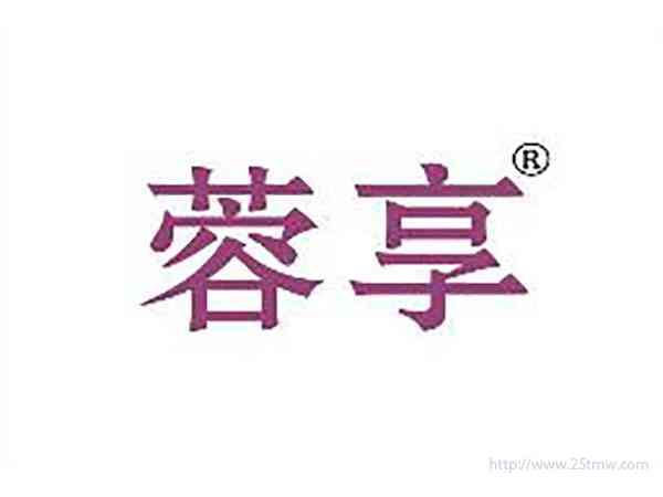 蓉享