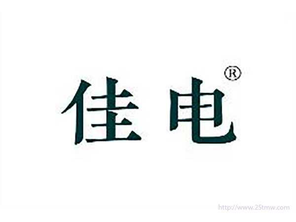 佳电