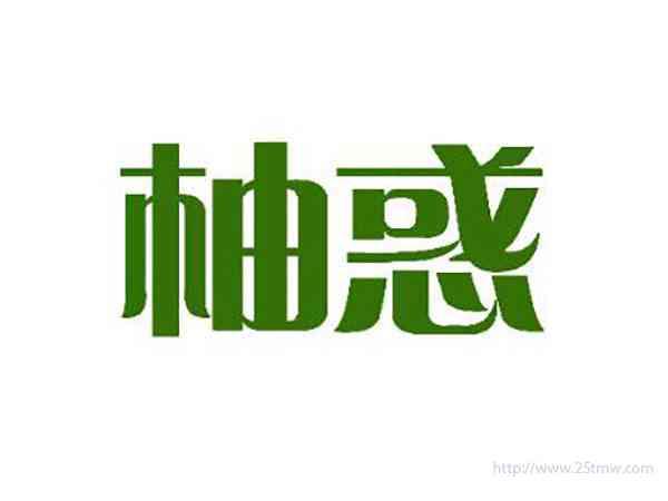 柚惑