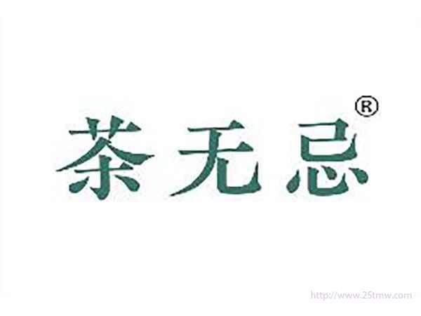 茶无忌