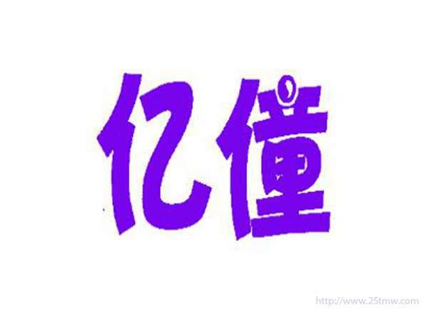 亿僮