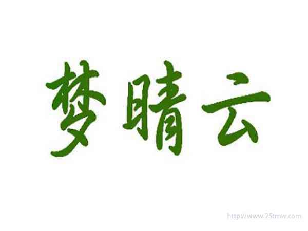 梦晴云