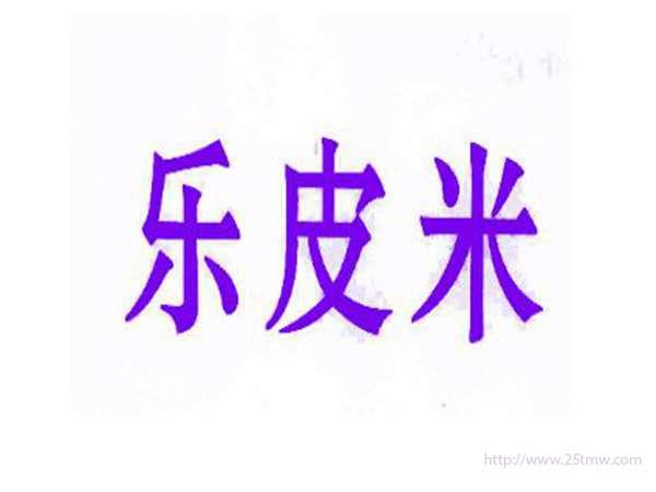乐皮米