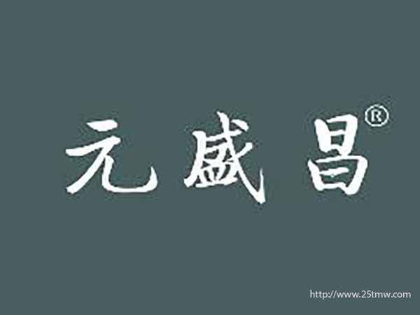 元盛昌