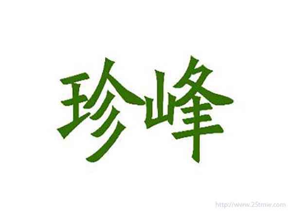 珍峰
