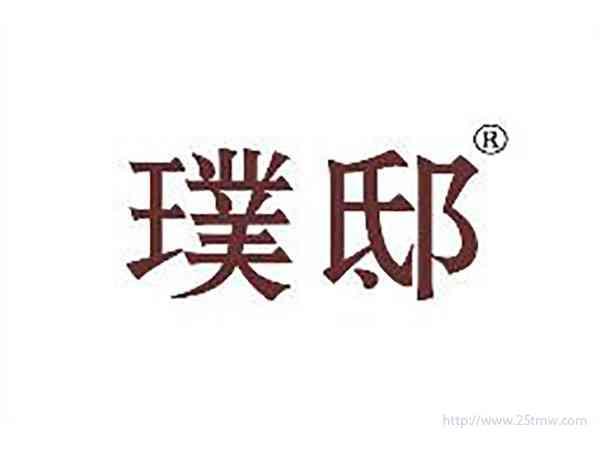 璞邸