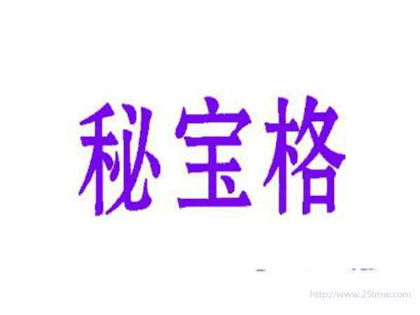 秘宝格