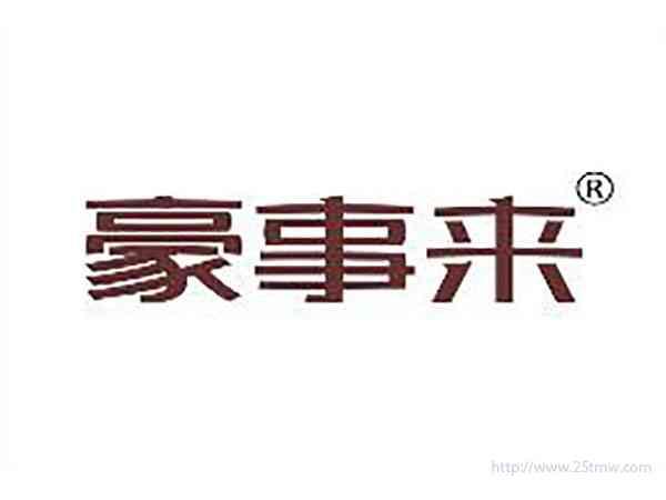 豪事来