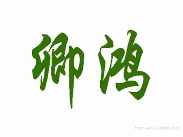 卿鸿