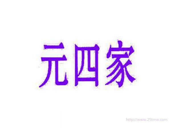 元四家