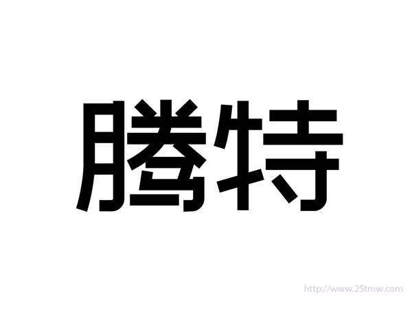 腾特