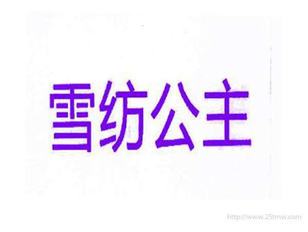 雪纺公主