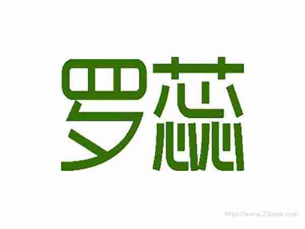 罗蕊
