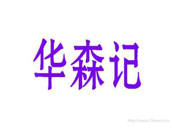 华森记