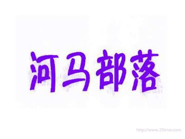 河马部落