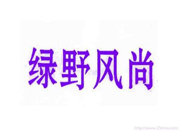 绿野风尚