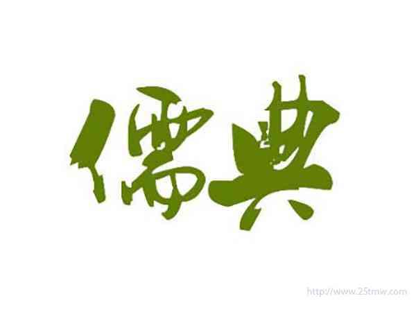 儒典