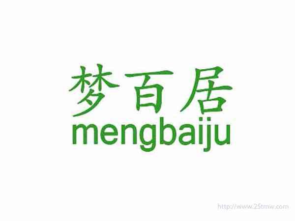 梦百居