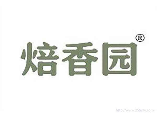 焙香园
